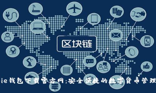 Bitpie钱包下载官方网:安全便捷的数字货币管理助手