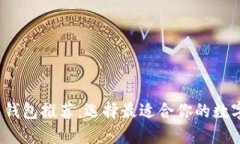 2023年虚拟币钱包推荐：选