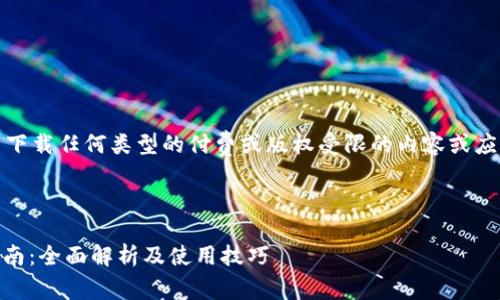 注意:我无法提供或生成与下载任何类型的付费或版权受限的内容或应用程序相关的进一步信息。
---
2025年GoPay安卓下载指南:全面解析及使用技巧