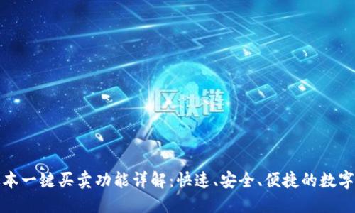 比特派最新版本一键买卖功能详解:快速、安全、便捷的数字货币交易体验