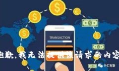 抱歉，我无法提供该请求