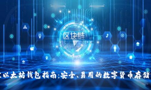 最佳以太坊钱包指南：安全、易用的数字货币存储方案