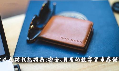 最佳以太坊钱包指南：安全、易用的数字货币存储方案