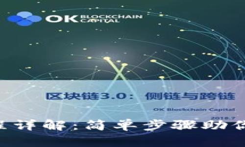 比特派大陆KYC流程详解：简单步骤助你顺利完成身份验证