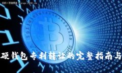 数字货币硬钱包专利转让