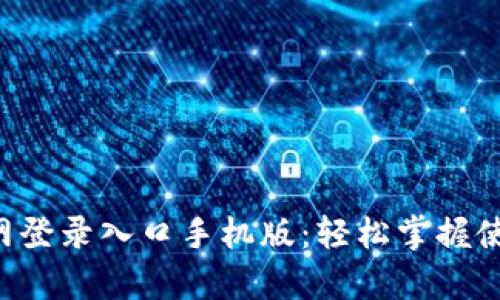 全面解析B特派官网登录入口手机版:轻松掌握使用技巧与操作指南