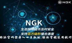 全面解析B特派官网登录入