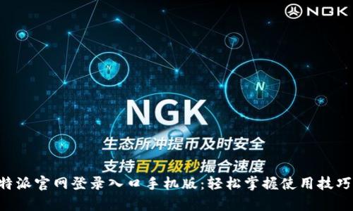 全面解析B特派官网登录入口手机版:轻松掌握使用技巧与操作指南