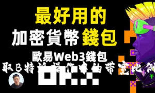 如何获取B特派操作中的带宽比例分析与
