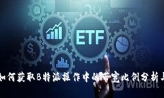如何获取B特派操作中的带
