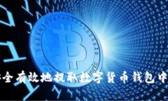 如何安全有效地提取数字