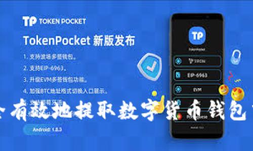 如何安全有效地提取数字货币钱包中的资产