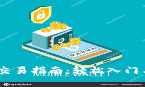 B特派APP交易指南:轻松入门与实用技巧