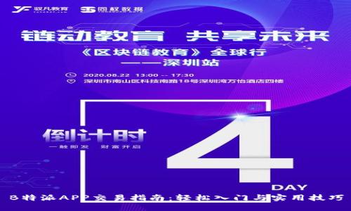 B特派APP交易指南:轻松入门与实用技巧