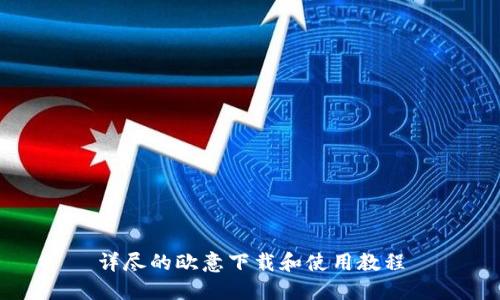 详尽的欧意下载和使用教程