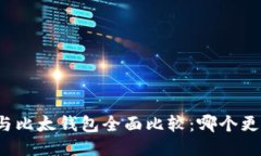 比特派与比太钱包全面比