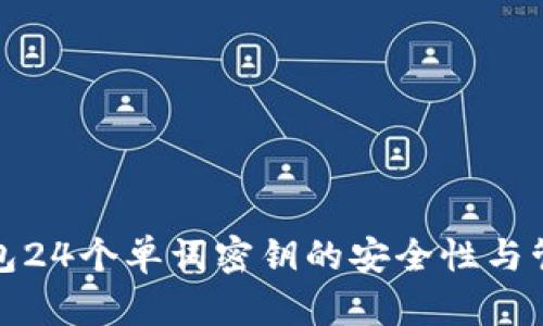加密钱包24个单词密钥的安全性与管理指南