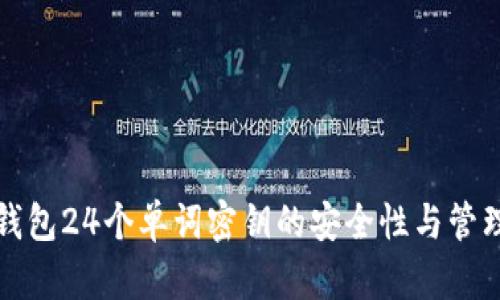 加密钱包24个单词密钥的安全性与管理指南