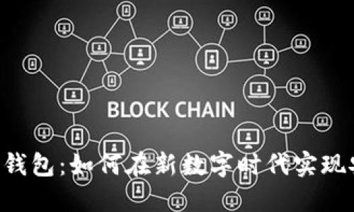 区块链GPS钱包:如何在新数字时代实现安全与便捷
