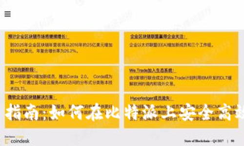比特派场外交易指南：如何在比特派上安全高效地进行OTC交易