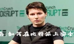 比特派场外交易指南：如