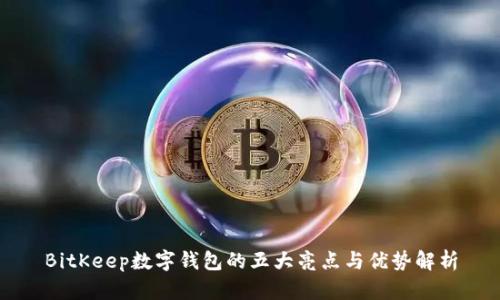 BitKeep数字钱包的五大亮点与优势解析