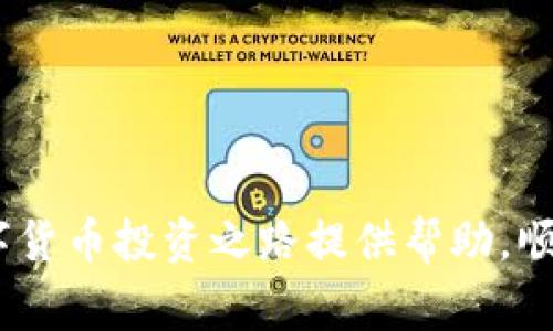   如何将数字货币从钱包提取到交易所？详细指南 / 

 guanjianci 数字货币, 钱包, 交易所, 提取 /guanjianci 

随着数字货币的流行，越来越多的人开始参与到这一新兴的金融市场中。在这个过程中，提取数字货币到交易所是每位投资者必须掌握的一项技能。本文将详细介绍如何将数字货币从钱包提取到交易所的具体步骤和注意事项，同时也会解答一些用户常见的问题，让你在操作过程中更加得心应手。

什么是数字货币钱包？
数字货币钱包是用来存储、发送和接收数字货币的一种工具。与传统的银行账户不同，数字货币钱包不由金融机构管理，而是通过区块链技术实现去中心化管理。钱包可以分为热钱包和冷钱包两种，热钱包是指在线的钱包，方便频繁交易，而冷钱包则是离线存储，安全性更高，但不方便快速提取。

为什么需要将数字货币从钱包提取到交易所？
将数字货币从钱包提取到交易所的原因主要有两个。一是为了交易盈利。许多投资者可能在钱包中持有某种数字货币，但为了实现盈利，他们需要将这些数字货币卖出，而交易所是提供这样的服务的平台。二是需要将数字货币兑换成法定货币或其他数字货币。在交易所上，可以很方便地进行各种交易，因此将数字货币提取至交易所是必要的步骤。

如何将数字货币从钱包提取到交易所？
将数字货币从钱包提取到交易所的步骤并不复杂，主要包括以下几个步骤：
ol
listrong选择合适的交易所：/strong在提取数字货币之前，首先需要选择一个你信任且支持你持有的数字货币的交易所。多做一些调研，查询该交易所的费用、流动性及用户评价。/li
listrong注册账户并完成身份验证：/strong进入所选交易所的网站或应用，进行注册。大多数交易所需要用户完成身份验证，这可能包括上传身份证件、填写一些个人信息等。/li
listrong获取交易所的充值地址：/strong登陆交易所账户后，找到该数字货币的充值地址。这个地址是一个字符串，类似于银行账号，用于接收你要转入的数字货币。/li
listrong打开你的钱包并发起转账：/strong进入你的数字货币钱包，选择要转出的数字货币，输入之前复制的交易所充值地址，并确认转账的金额。/li
listrong确认转账并等待到账：/strong完成转账后，可以在交易所的账户中查看交易记录，确认资金是否到账。这个过程可能需要几分钟到几个小时，具体取决于区块链的确认速度。/li
/ol

提取数字货币的注意事项
在提取数字货币时需要注意以下几点：
ul
listrong确认充值地址：/strong在转账时，一定要仔细检查充值地址是否正确，地址一旦错误，将导致你无法找回资金。/li
listrong手续费：/strong提取过程中通常会收取一定的网络费用，了解相关费用并确认是否在你的承受范围内。/li
listrong流动性：/strong在选择交易所时，要考虑该交易所的流动性，流动性差的交易所可能在你需要时无法及时成交。/li
listrong提现时间：/strong不同交易所的提现时间有所不同，了解相关规则以免影响你的交易策略。/li
listrong安全性：/strong选择信誉良好的交易所，并始终开启双重身份验证以提高账户的安全性。/li
/ul

常见问题解答

问题1：如果我忘记了提取密码怎么办？
提取密码通常是指在提现时需输入的密码或验证码。如果你忘记了提取密码，这里有几个解决方案：
ol
listrong找回密码功能：/strong许多交易所提供找回密码功能，你可以通过注册时绑定的邮箱或手机进行密码的重设。/li
listrong联系客服：/strong如果找回密码功能无法解决问题，建议联系交易所的客服团队，寻求他们的帮助。准备好个人身份信息，以便于客服核实你的身份。/li
listrong确保安全：/strong在找回密码或重设密码的过程中，务必小心钓鱼网站或虚假链接，确保你在官方渠道进行操作。/li
/ol

问题2：如果交易所未到账怎么办？
如果在提取数字货币后，交易所账户未及时到账，可以按以下步骤检查：
ol
listrong确认区块链状态：/strong通过区块链浏览器查看你的转账交易状态，确认是否已经完成。如果状态显示未确认，可能需要等待。/li
listrong检查充值地址：/strong再三确认发送时使用的充值地址是否正确，以确保资金发送到了正确的账户。/li
listrong与交易所联系：/strong如果转账状态显示已完成，但仍未到账，立即联系交易所客服，提供你的转帐记录，通常可以迅速解决。/li
/ol

问题3：提取数字货币需要多久？
提取数字货币所需的时间因多种因素而异：
ol
listrong区块链网络状态：/strong在高峰期，由于交易量增加，网络拥堵，确认时间会变长，通常需几分钟到几小时。/li
listrong交易所处理时间：/strong某些交易所会手动审核提取请求，因此处理时间也会影响到账时间。/li
listrong用户选择的币种：/strong不同的数字货币，区块链的确认速度也是不同的，例如比特币网络相对较慢，而以太坊网络的速度通常较快。/li
/ol

问题4：怎样保证提取过程的安全性？
在提取数字货币的过程中，安全性是非常重要的。以下是一些保障安全性的建议：
ol
listrong启用二次验证：/strong大多数交易所都提供双重身份验证功能，强烈建议用户启用，以提高账户安全。/li
listrong定期更改密码：/strong定期更改你的交易所账户密码，并确保使用强密码，避免使用相同的密码。/li
listrong谨慎选择网络环境：/strong避免在公共Wi-Fi环境下进行资金操作，以防个人信息被盗取。/li
listrong更新软件：/strong确保你的计算机和移动设备上的钱包应用和安全软件都为最新版本，以防漏洞被攻击者利用。/li
/ol

问题5：如何选择合适的交易所？
选择一家合适的交易所对数字货币的交易至关重要。这里有几个选择建议：
ol
listrong安全性：/strong首先确保选择的交易所具备良好的安全记录，查找其是否有黑客入侵的历史，数据泄露等情况。/li
listrong交易费用：/strong不同交易所的交易费用相差较大，要仔细查阅相关的手续费政策，选择适合自己的。/li
listrong用户体验：/strong用户界面、交易深度、支持的数字货币种类也是评判交易所好坏的重要标准，我们建议多体验几家不同的交易平台。/li
listrong流动性：/strong流动性高的交易所意味着你能快速交易而不必担心大幅度价格波动，选择市场活跃的交易平台是明智之选。/li
listrong客服支持：/strong在交易过程中难免遇到问题，因此选择一个客服响应快、解决问题能力强的交易所能够大大减少不便。/li
/ol

通过上述分析，我们可以看到，将数字货币从钱包提取到交易所并不复杂，但在此过程中需要注意安全、合规与费用等多方面的因素。希望本指南能够为你的数字货币投资之路提供帮助，顺利完成提取操作，享受数字货币的投资乐趣。