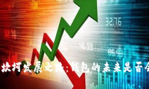 数字货币坎坷发展之路：钱包的未来是否会被淘汰？
