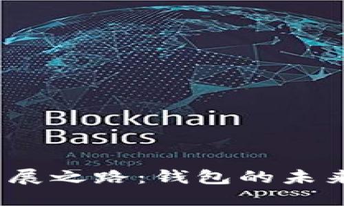 数字货币坎坷发展之路：钱包的未来是否会被淘汰？