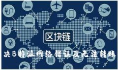 如何解决B特派网络错误及