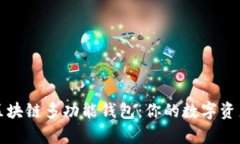 全面解析区块链多功能钱