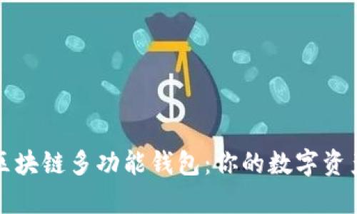 全面解析区块链多功能钱包：你的数字资产管理利器