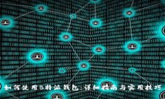 如何使用B特派钱包：详细