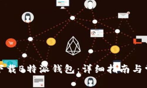 如何在国内下载B特派钱包：详细指南与常见问题解答