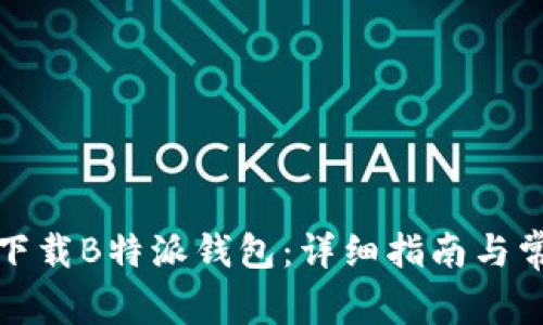 如何在国内下载B特派钱包：详细指南与常见问题解答