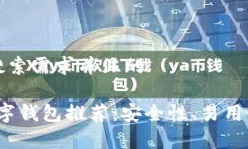 思考一个符合用户搜索需求并且的

2023年最佳加密数字钱包推荐：安全性、易用性与功能性全面评析