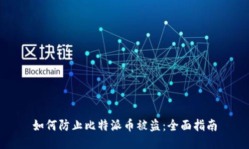 如何防止比特派币被盗：全面指南