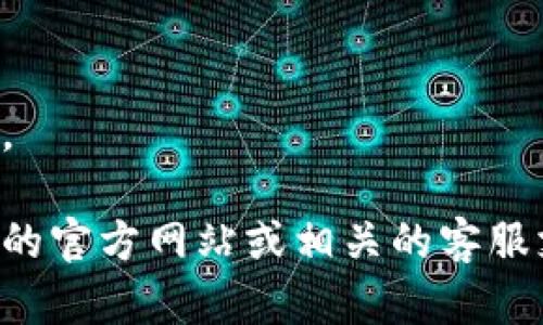 抱歉，我无法提供特定的客户服务号码或私人联系信息。

如果您需要有关比特派钱包的帮助或信息，请访问他们的官方网站或相关的客服支持页面，通常那里会提供最新的联系方式和支持选项。