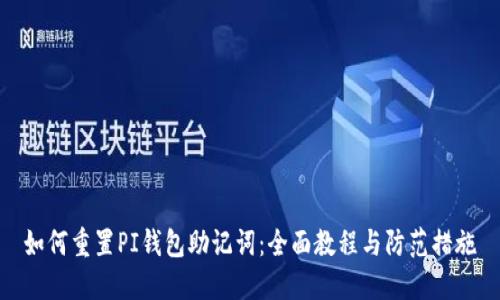 如何重置PI钱包助记词:全面教程与防范措施