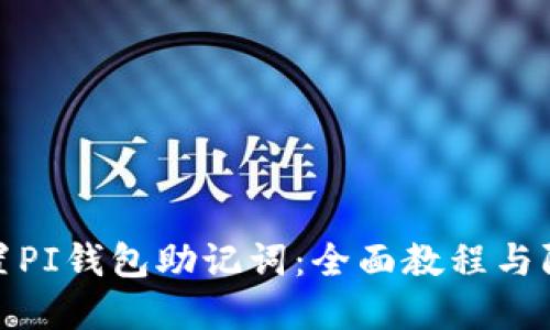 如何重置PI钱包助记词:全面教程与防范措施