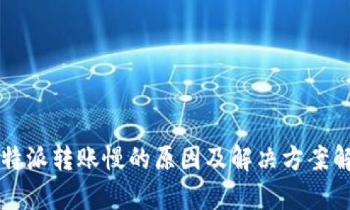 比特派转账慢的原因及解决方案解析