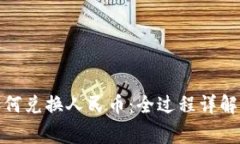 数字资产如何兑换人民币