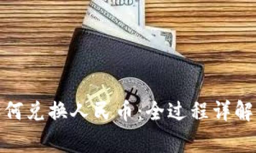 数字资产如何兑换人民币：全过程详解与注意事项