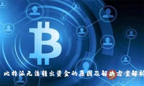 比特派无法转出资金的原因及解决方案解析