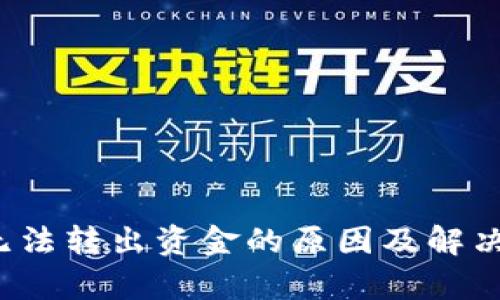 比特派无法转出资金的原因及解决方案解析