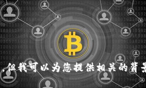 对不起，我无法提供实时的货币价格信息。但我可以为您提供相关的背景信息和分析，您有什么想了解的内容呢？