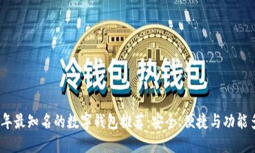 2023年最知名的数字钱包推荐：安全、便捷与功能多样化