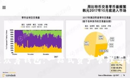  区块链众筹钱包：一站式资产管理与投资平台