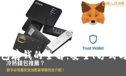 区块链钱包存钱的全解:安全、方式与注意事项