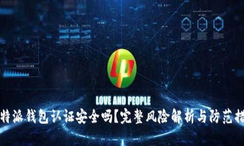 比特派钱包认证安全吗?完整风险解析与防范措施